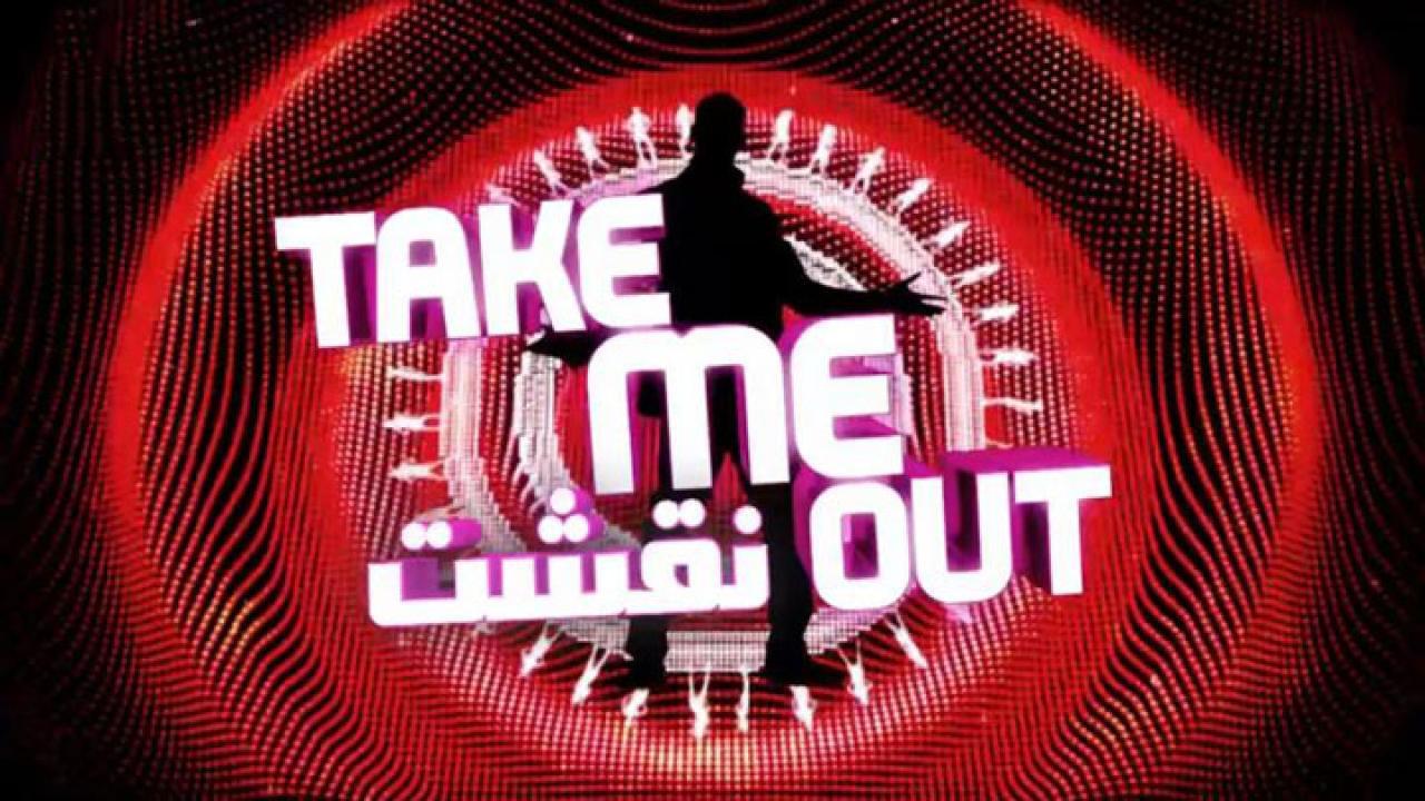 برنامج نقشت Take Me Out الموسم الثاني الحلقة 8 الثامنة