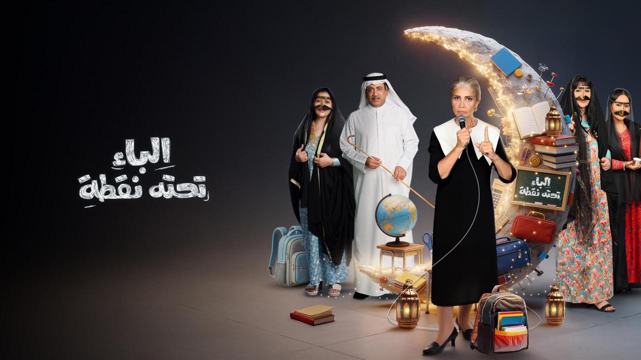 مسلسل الباء تحته نقطة 2 الحلقة 1 الاولي