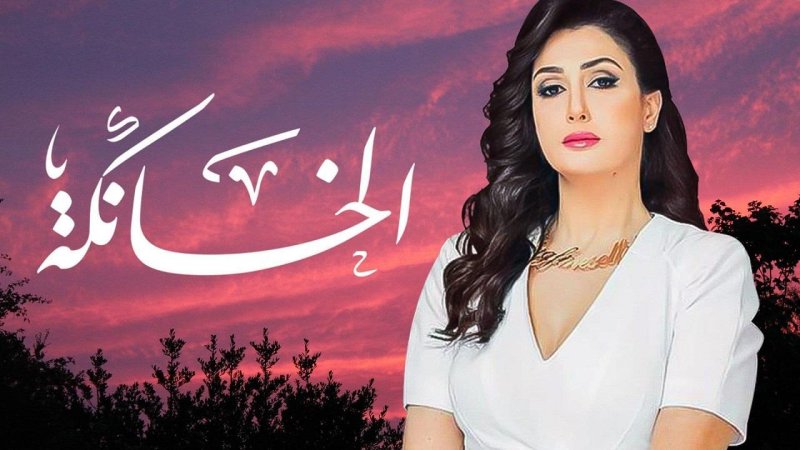 مسلسل الخانكة الحلقة 15 الخامسة عشر