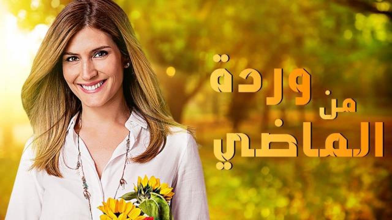 مسلسل وردة من الماضي الموسم الاول الحلقة 24 الرابعة والعشرون مدبلجة