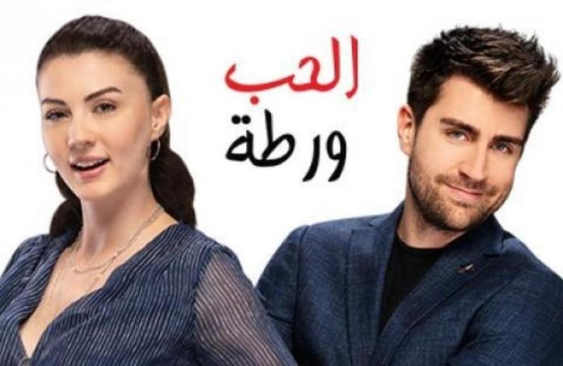 مسلسل الحب ورطة الحلقة 10 مدبلجة