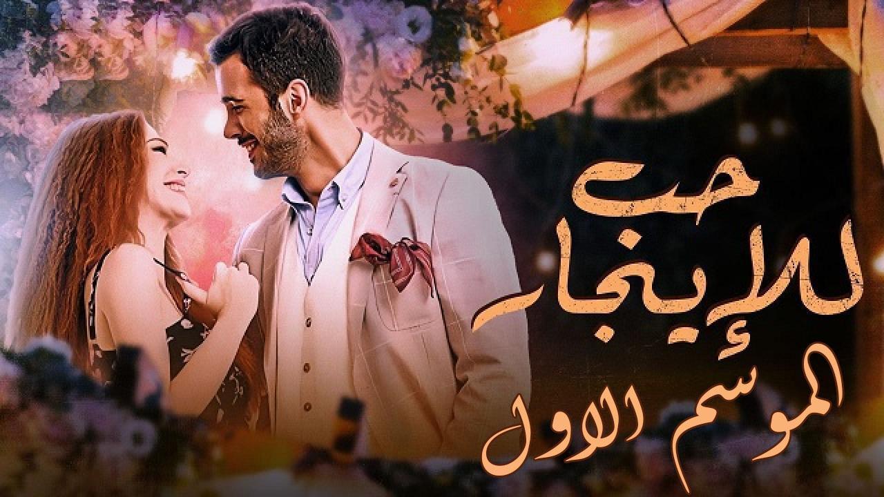 مسلسل حب للايجار الموسم الاول الحلقة 48 مدبلجة