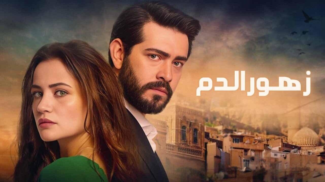 مسلسل زهور الدم الحلقة 185 مدبلجة