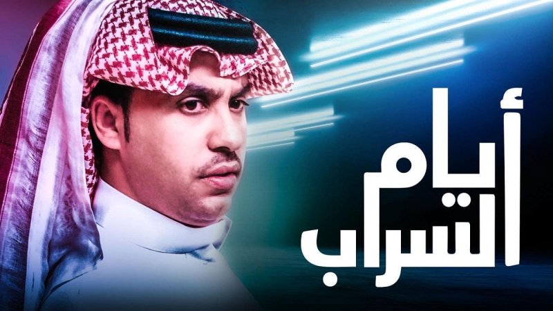 مسلسل ايام السراب الحلقة 141 الاخيرة