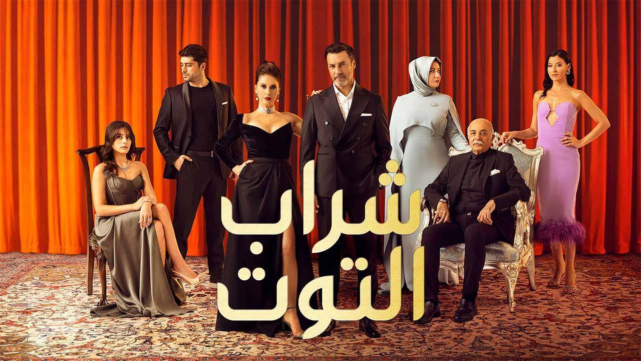 مسلسل شراب التوت 2 الحلقة 41 الحادية والاربعون مدبلجة