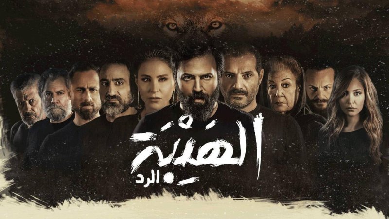 مسلسل الهيبة 4 - الرد الحلقة 18 الثامنة عشر