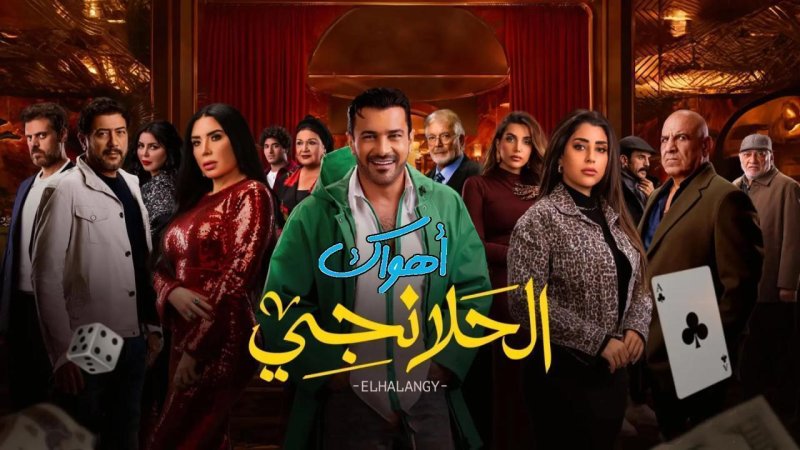 مسلسل الحلانجي الحلقة 20 العشرون