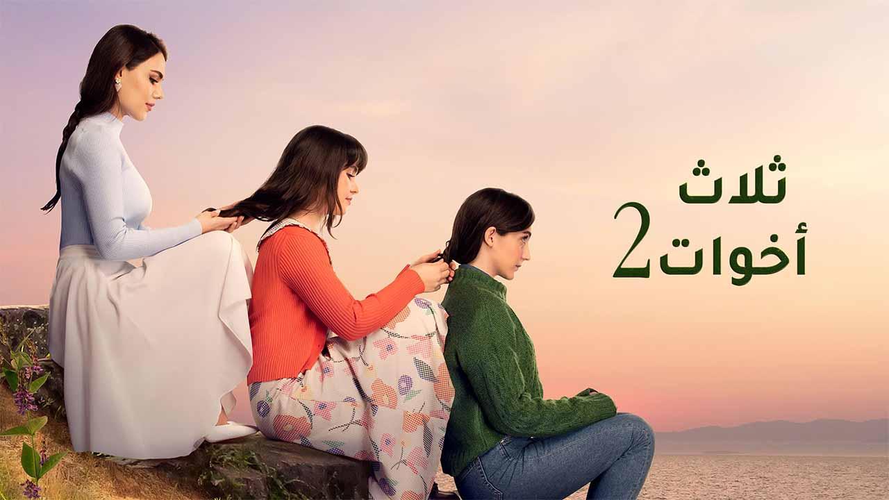 مسلسل ثلاث اخوات 2 الحلقة 47 السابعة والاربعون مدبلج