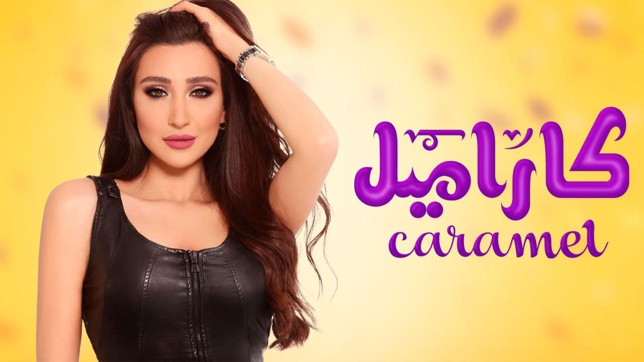 مسلسل كاراميل الحلقة 30 الثلاثون والأخيرة
