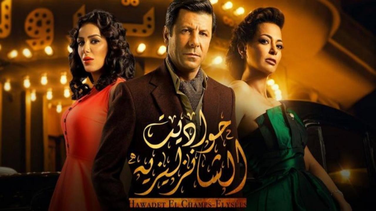 مسلسل حواديت الشانزلزيه الحلقة 45 الخامسة والاربعون والاخيرة