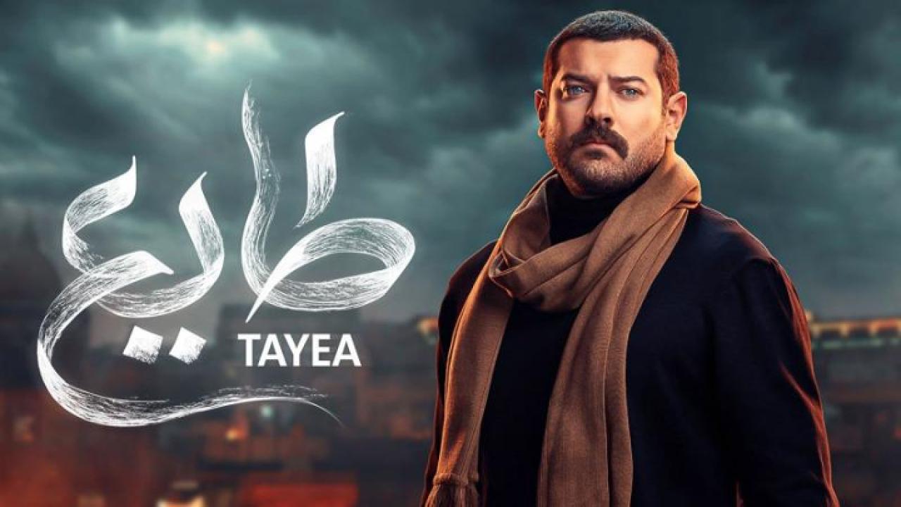 مسلسل طايع الحلقة 30 الثلاثون والأخيرة