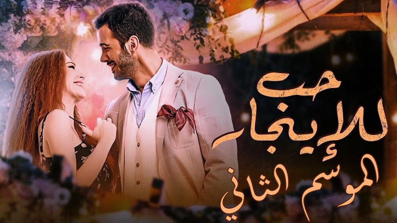 مسلسل حب للايجار الموسم الثاني الحلقة 34 مدبلجة