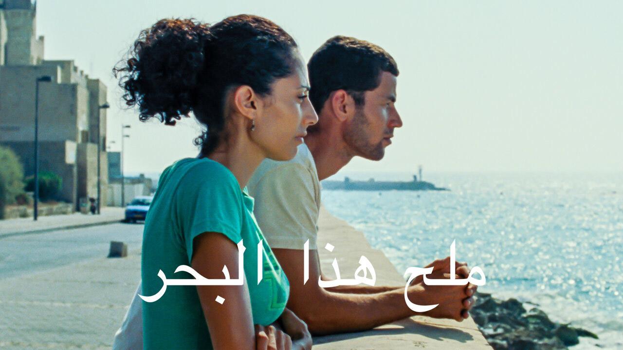 فيلم ملح هذا البحر 2008 كامل HD اون لاين