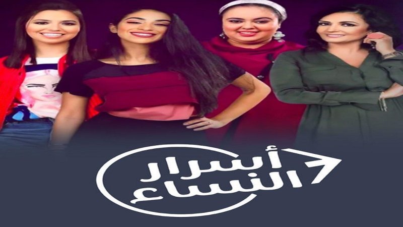 مسلسل اسرار النساء 2 الحلقة 13 الثالثة عشر