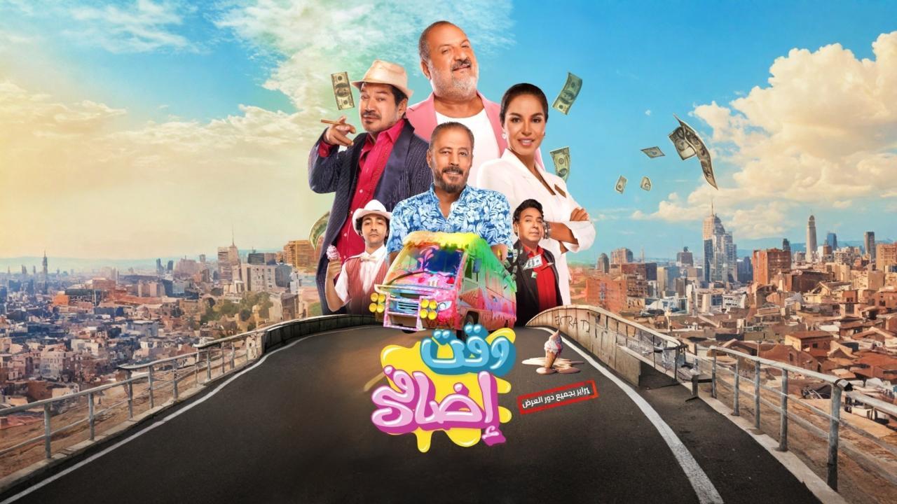 فيلم وقت إضافي 2024 كامل بجودة عالية HD