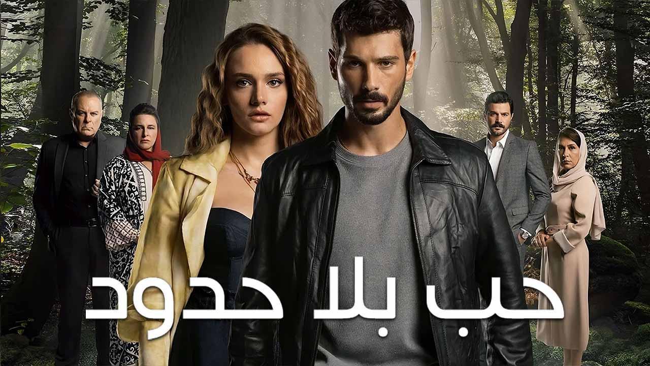 مسلسل حب بلا حدود الحلقة 44 الرابعة والاربعون مدبلجة