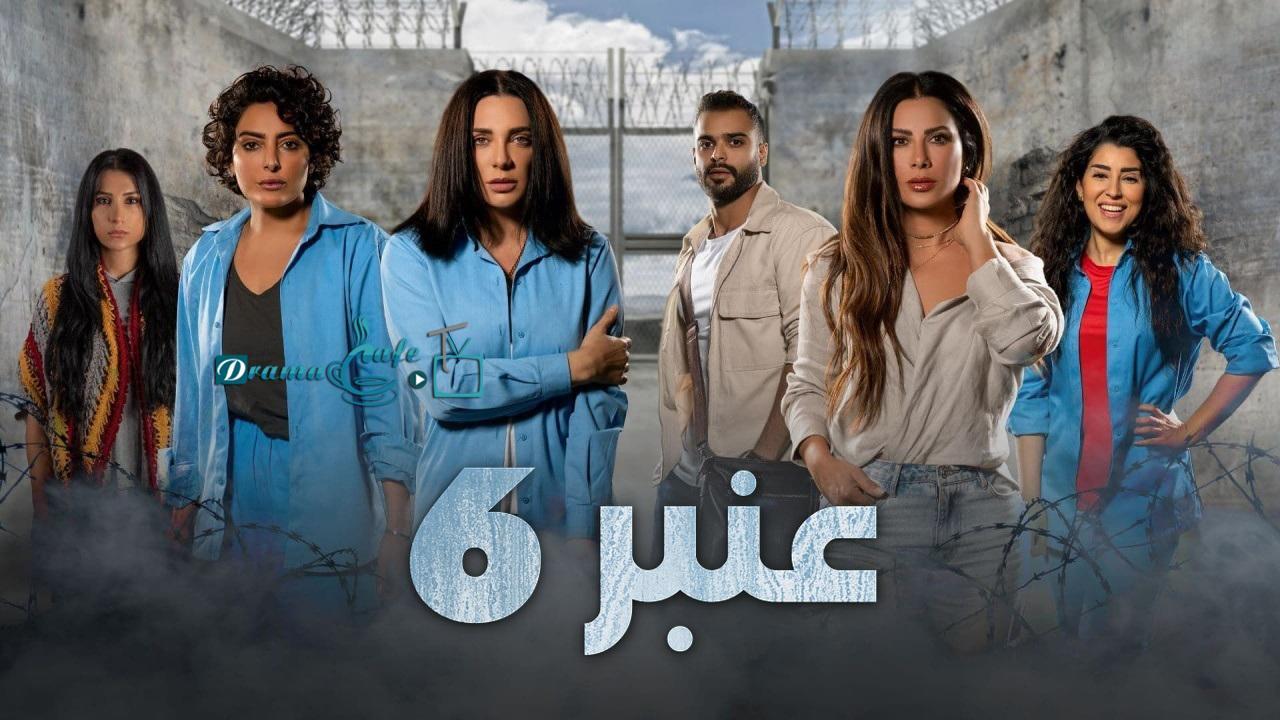 مسلسل عنبر 6 الحلقة 1 الأولى
