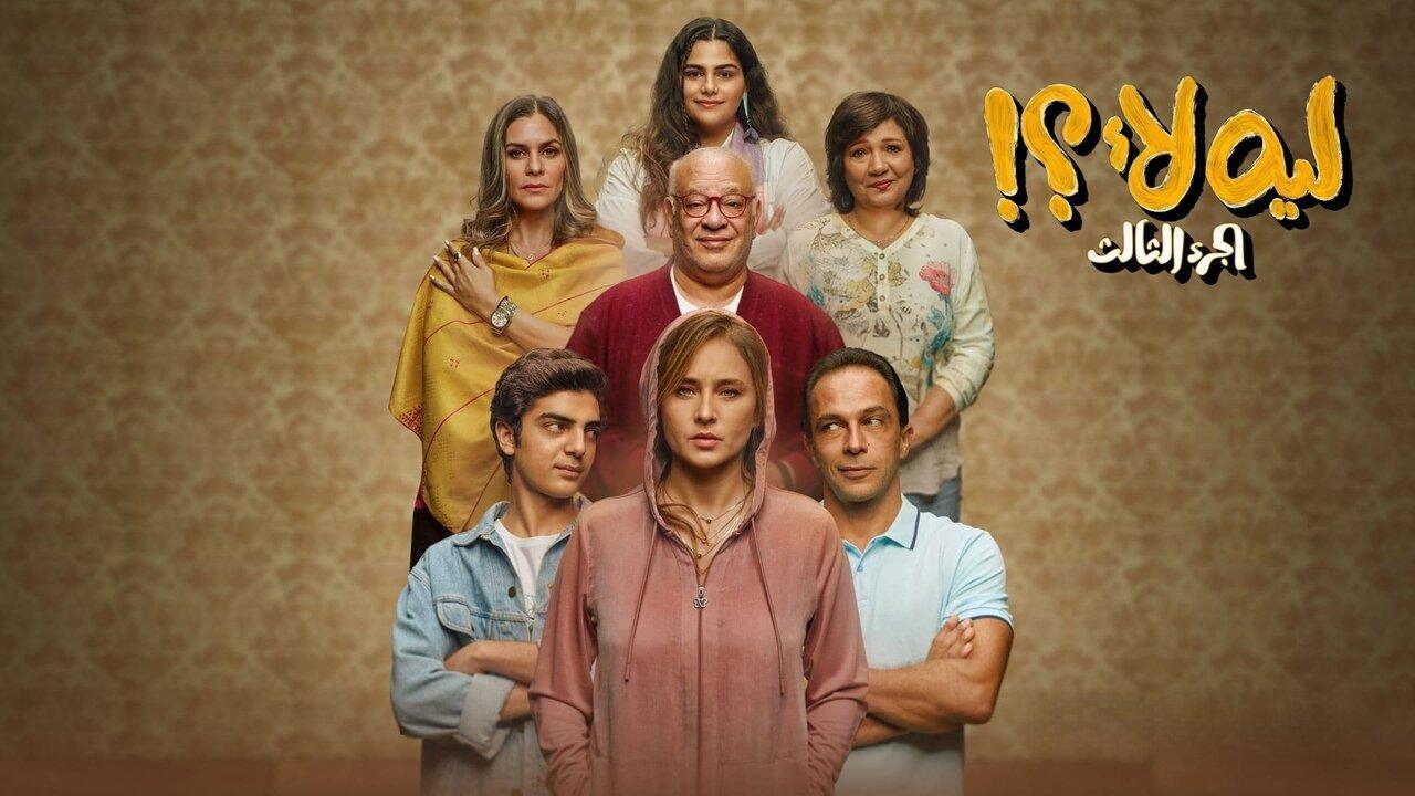 مسلسل ليه لأ 3 الحلقة 5 الخامسة
