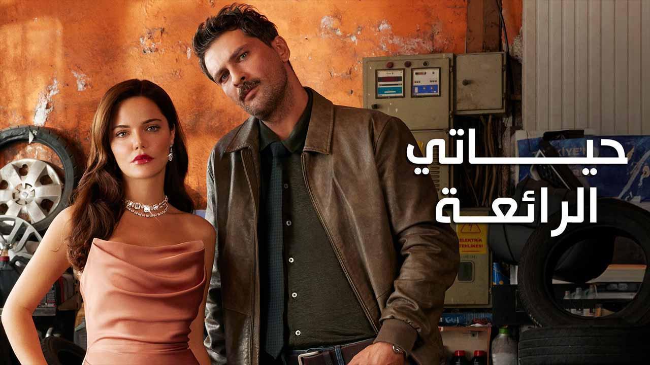 مسلسل حياتي الرائعة الحلقة 84 الرابعة والثمانون مدبلجة