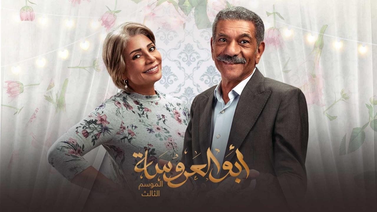 مسلسل ابو العروسة 3 الحلقة 35 الخامسة والثلاثون