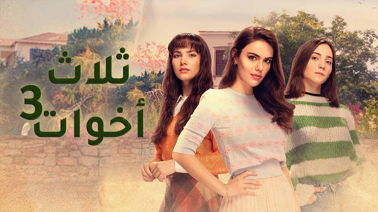 مسلسل  ثلاث اخوات 3 الحلقة 1 الاولى مدبلجة