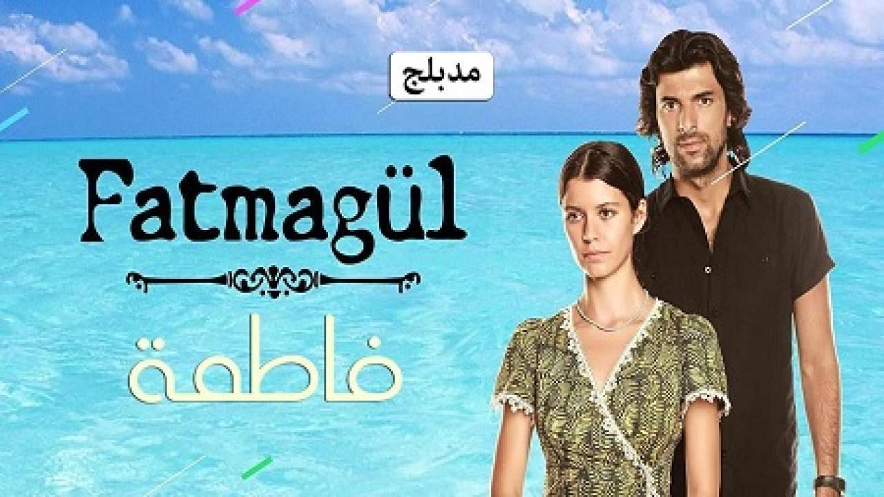 مسلسل فاطمة الموسم الاول الحلقة 29 مدبلجة