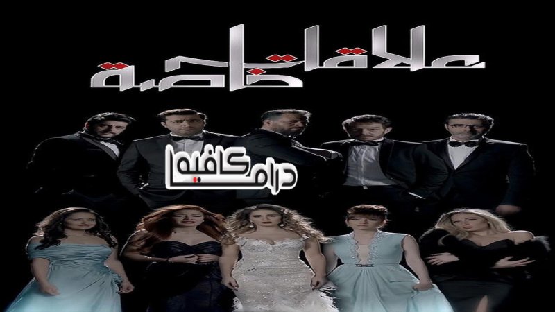 مسلسل علاقات خاصة الحلقة 49 التاسعة والاربعون