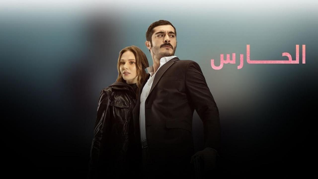 مسلسل الحارس ( مرعشلي ) الحلقة 9 مدبلجة