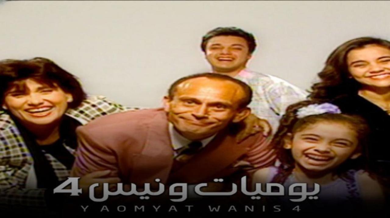 مسلسل يوميات ونيس الجزء الرابع الحلقة 8 الثامنة
