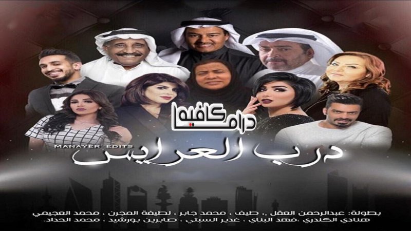 مسلسل درب العرايس الحلقة 23 الثالثة والعشرون