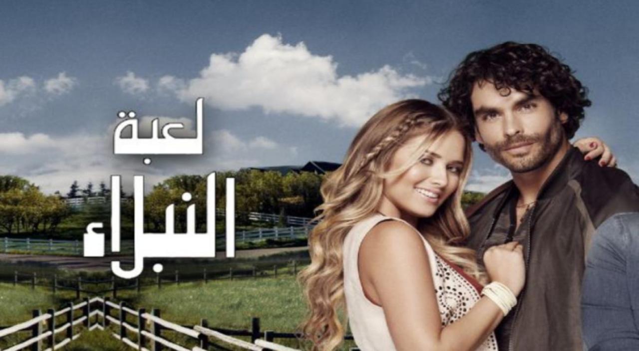 مسلسل لعبة النبلاء الموسم الاول الحلقة 8 الثامنة مدبلجة