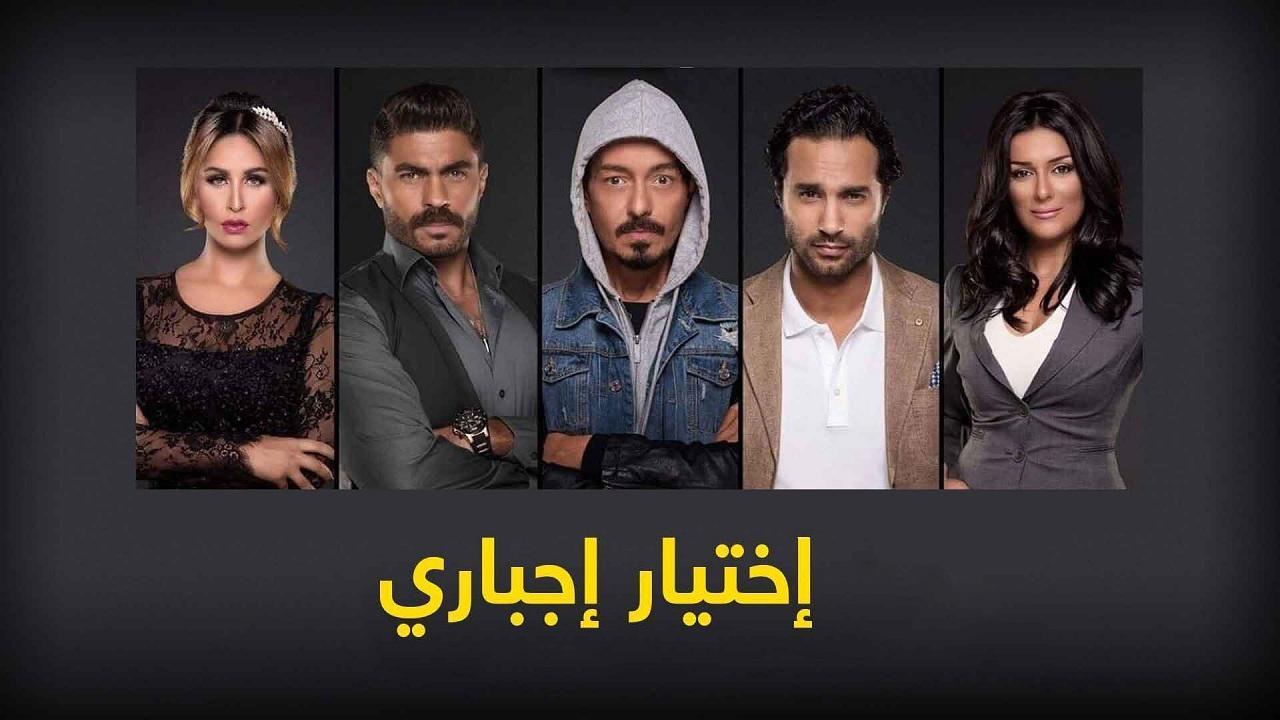 مسلسل اختيار اجبارى الحلقة 6 السادسة