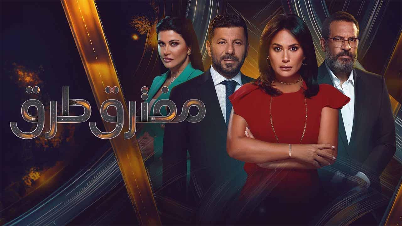 مسلسل مفترق طرق الحلقة 4 الرابعة