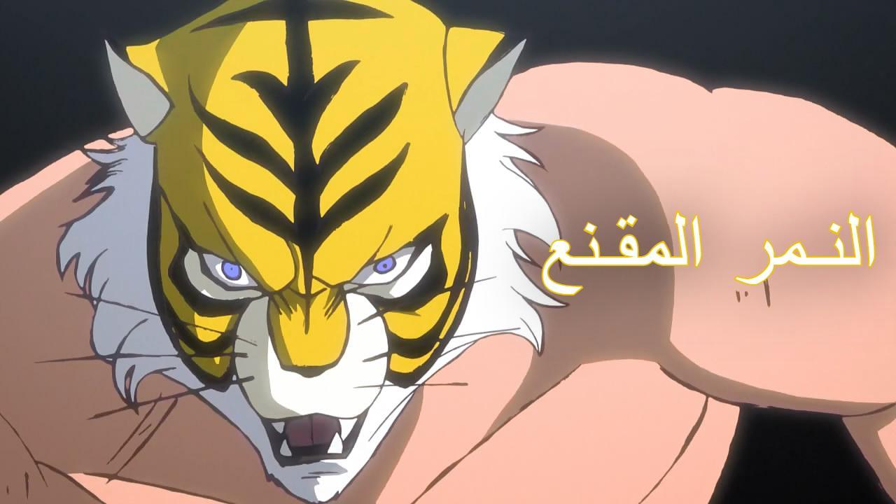 انمي النمر المقنع الموسم الثالث مترجم