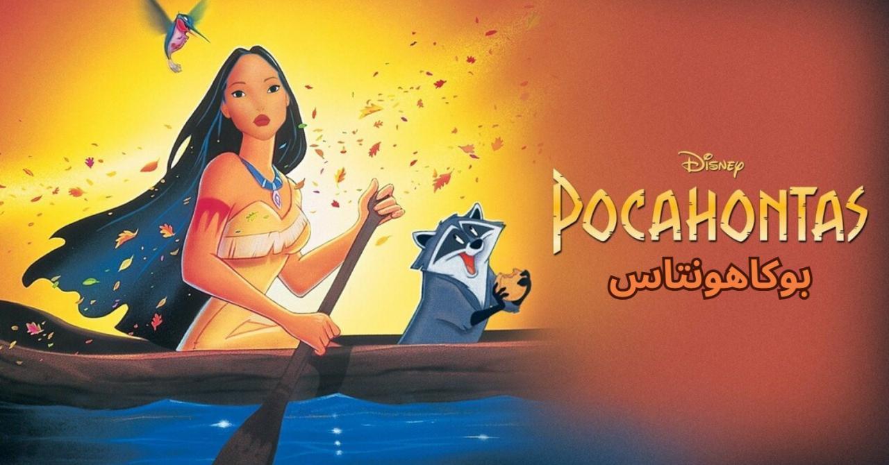 فيلم Pocahontas 1995 مدبلج كامل HD