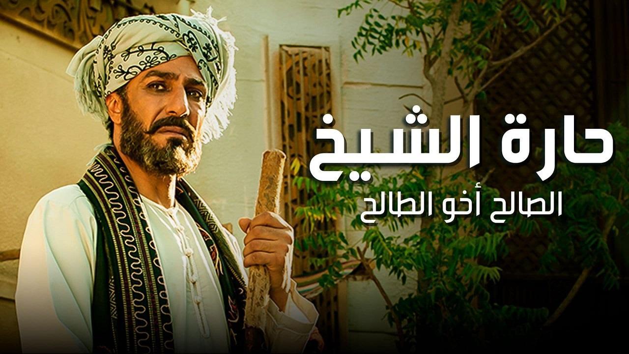 مسلسل حارة الشيخ الحلقة 30 الثلاثون والاخيرة