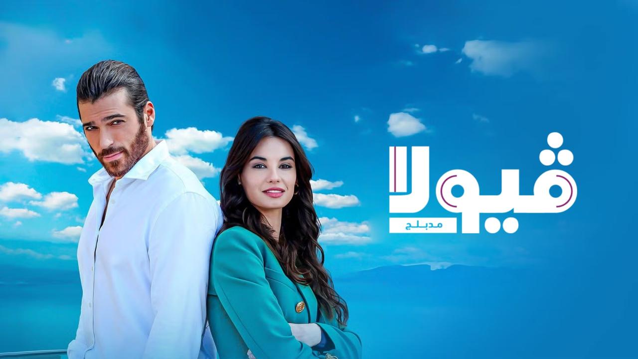 مسلسل فيولا الحلقة 11 الحادية عشر مدبلج