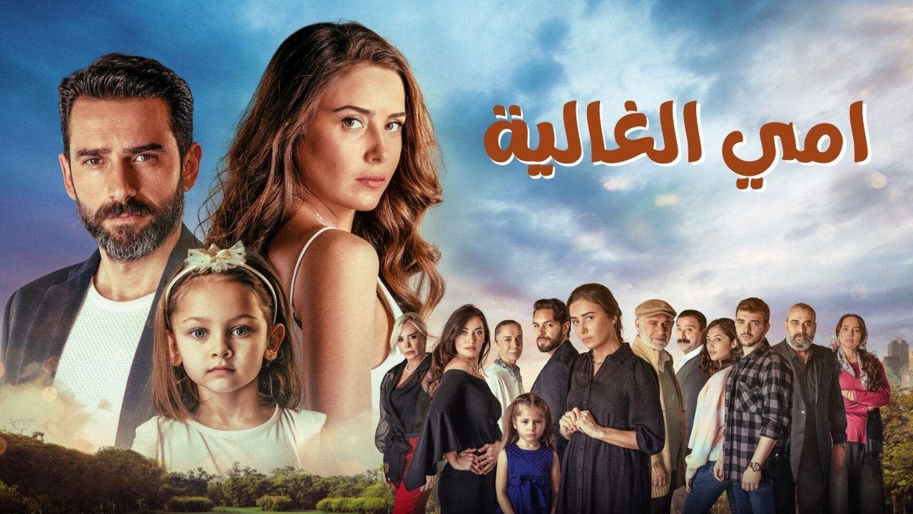 مسلسل امي الغالية الحلقة 42 الثانية والاربعون مدبلجة