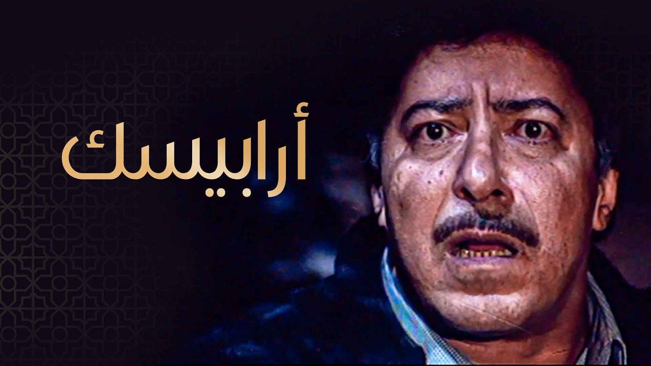 مسلسل ارابيسك الحلقة 1 الاولي