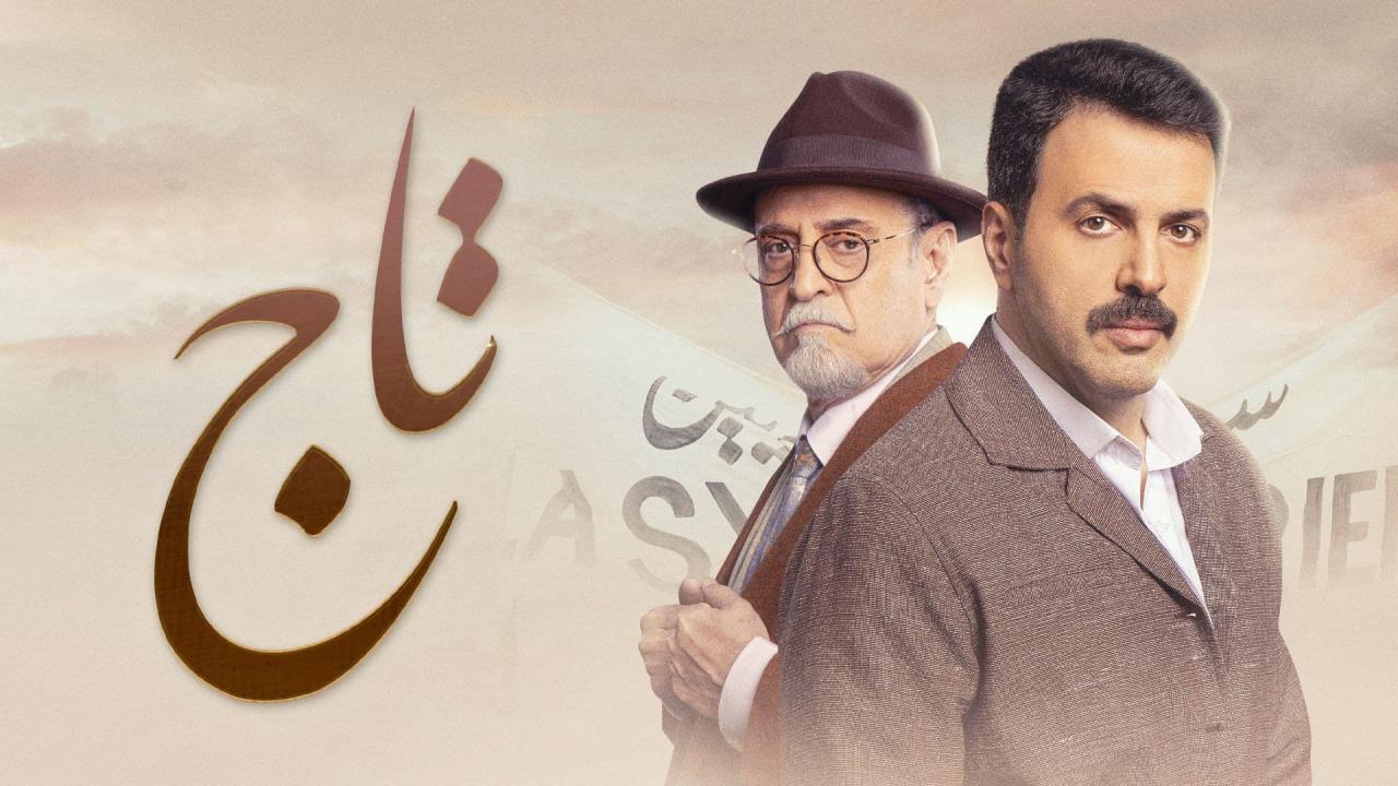 مسلسل تاج الحلقة 30 الثلاثون والاخيرة