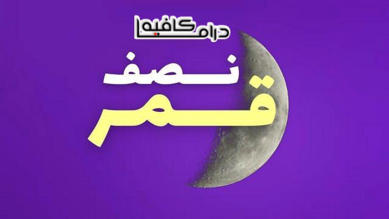 مسلسل نصف قمر الحلقة 23 الثالثة والعشرون