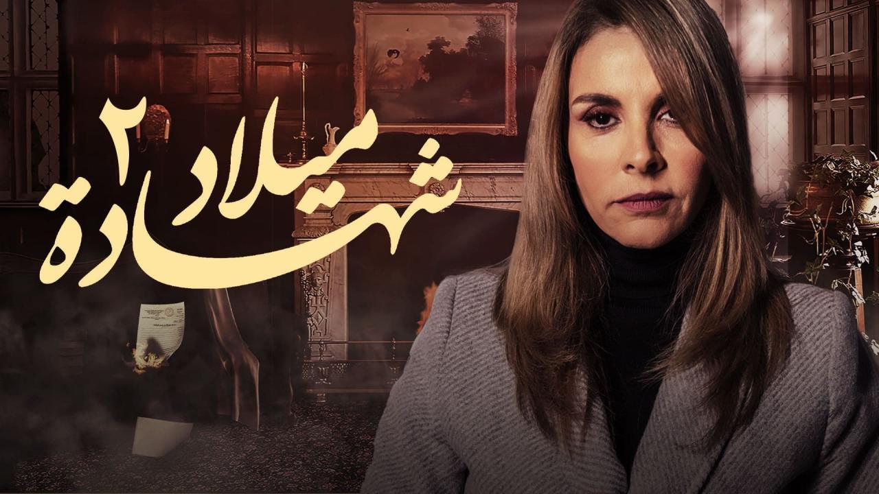 مسلسل شهادة ميلاد 2 الحلقة 12 الثانية عشر