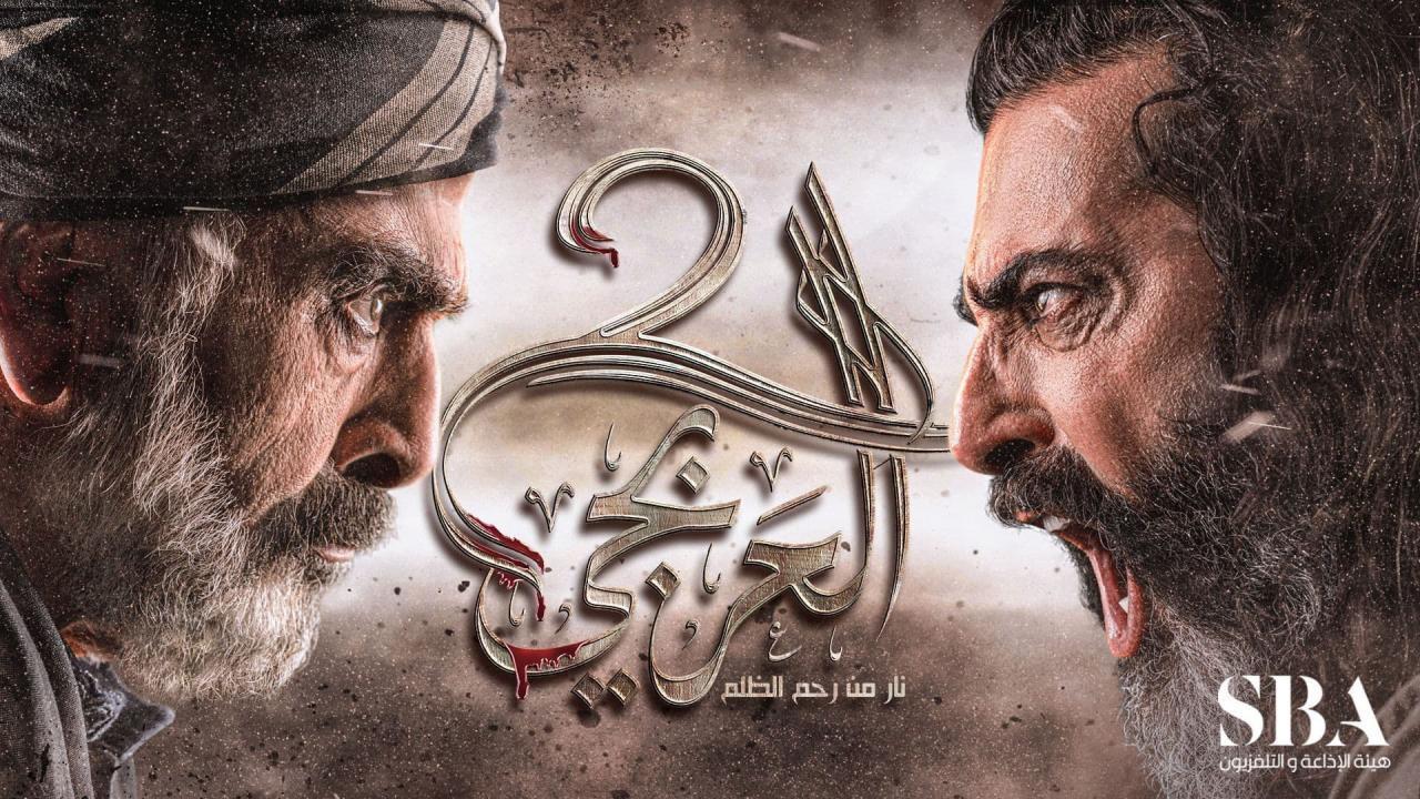 مسلسل العربجي 2 الحلقة 22 الثانية والعشرون