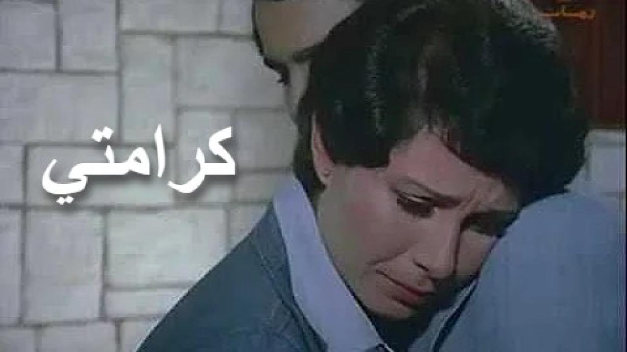 فيلم كرامتي 1979 كامل HD