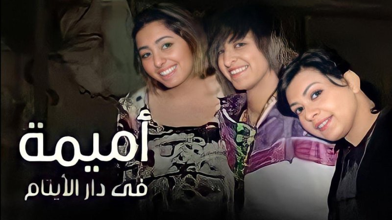 مسلسل أميمة في دار الأيتام الحلقة 6 السادسة