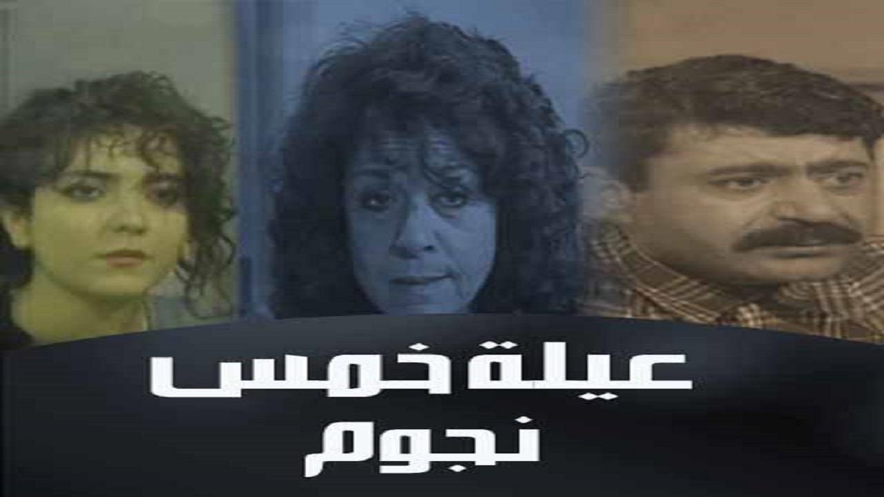 مسلسل عيلة 5 نجوم الحلقة 26 السادسة والعشرون