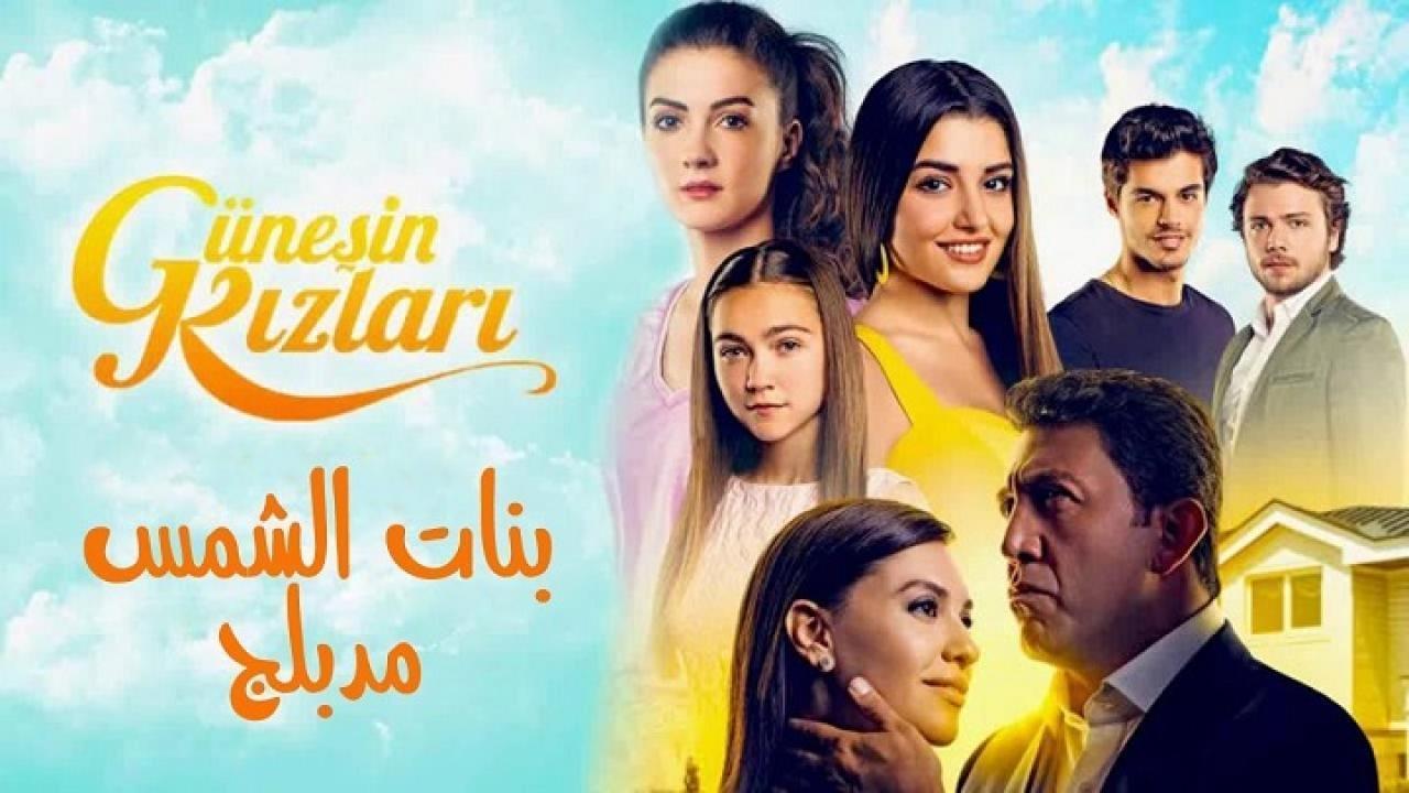 مسلسل بنات الشمس الحلقة 73 مدبلجة