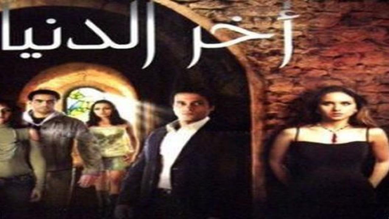 فيلم آخر الدنيا 2006 كامل HD