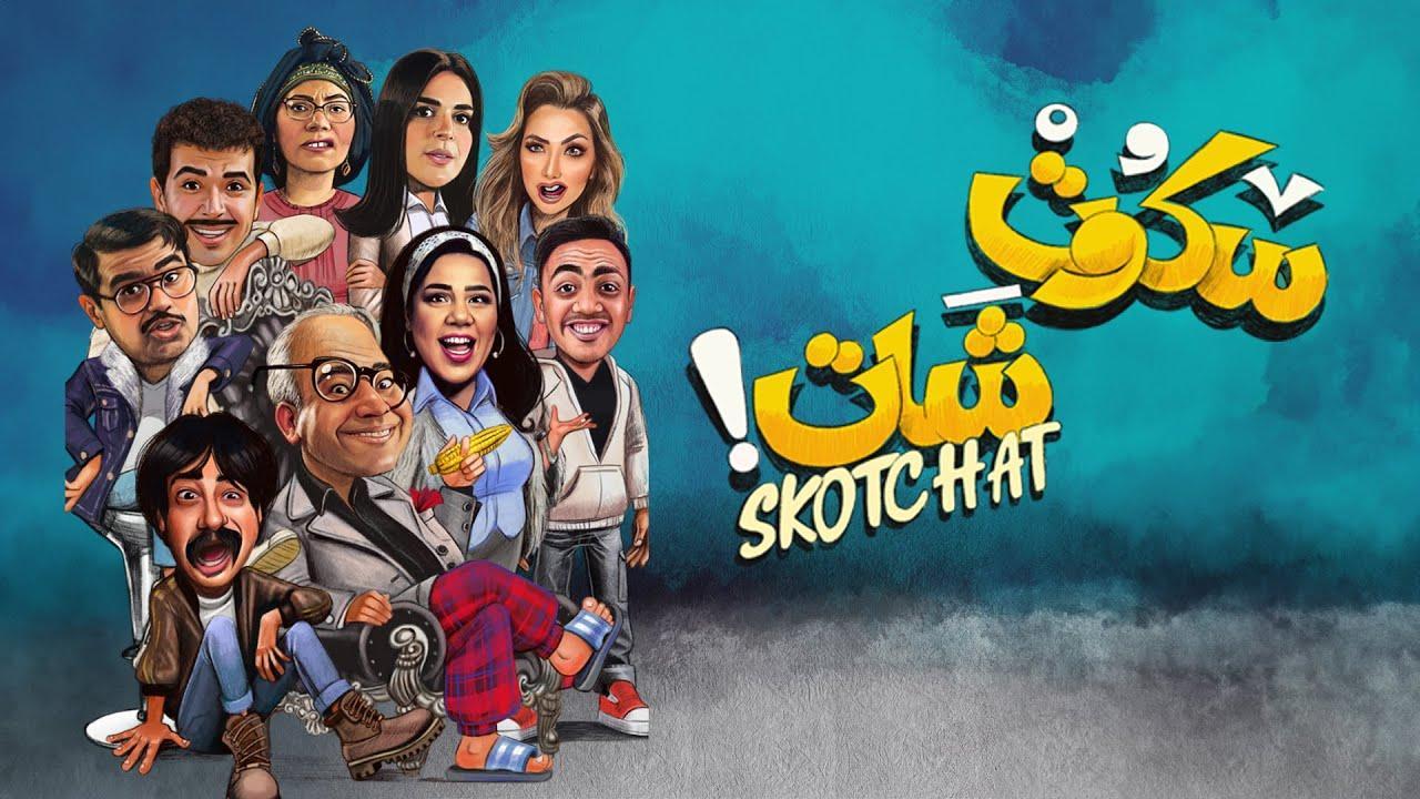 مسلسل سكوت شات الحلقة 9 التاسعة