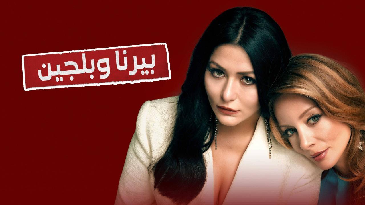 مسلسل بيرنا وبلجين مترجم